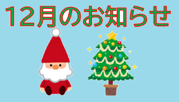 🌸花園インター店🌸12月のご案内🎄